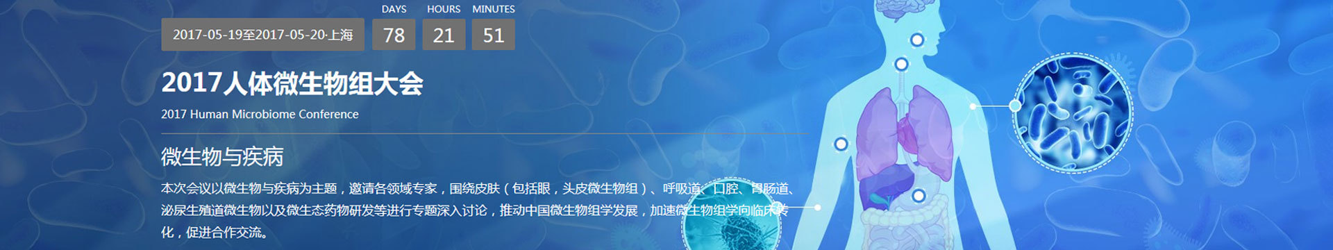 2017人体微生物组大会