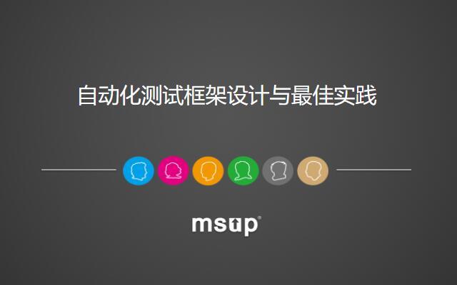 陈能技培训公开课:自动化测试框架设计与最佳