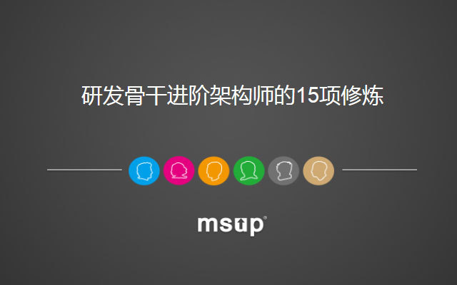 温昱培训公开课:研发骨干进阶架构师的15项修炼(2017年12月,深圳站)