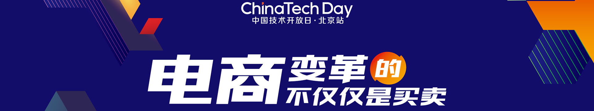 極客邦.中國技術(shù)開放日.北京站（電商，變革的不僅僅是買賣）