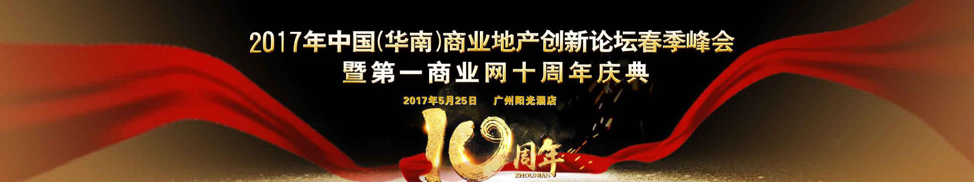 2017年中国（华南）商业地产创新论坛春季峰会