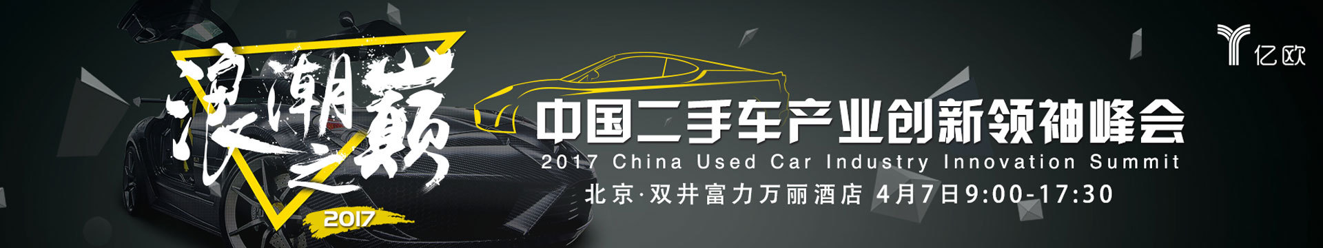 2017中国二手车产业创新领袖峰会