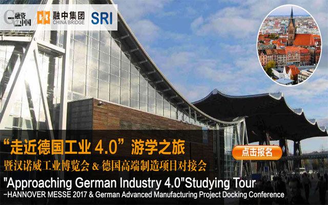 走近德国工业4.0游学之旅暨汉诺威工业博览会&德国高端制造项目对接会