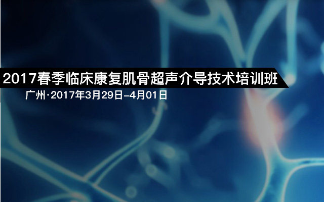 2017春季临床康复肌骨超声介导技术培训班