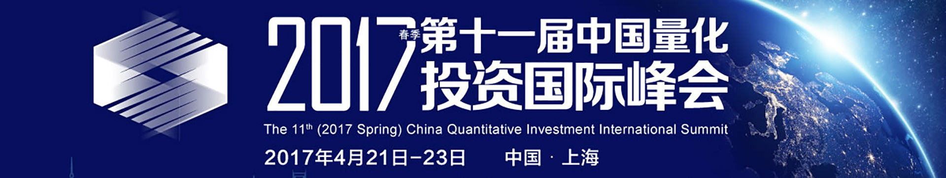 第十一届(2017春季)中国量化投资国际峰会