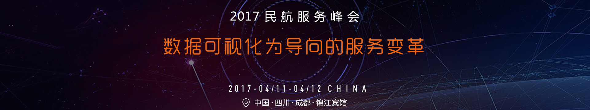第三届民航服务峰会(CAPSE2017)