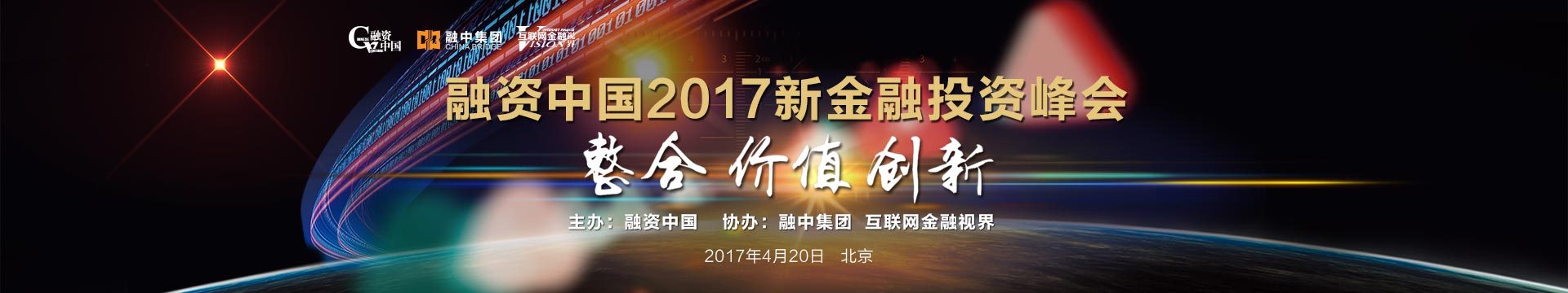 融资中国2017新金融投资峰会