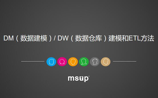 俞志鹏培训公开课:DM(数据建模)/ DW(数据仓库)建模和ETL方法(2017年9月 上海站)