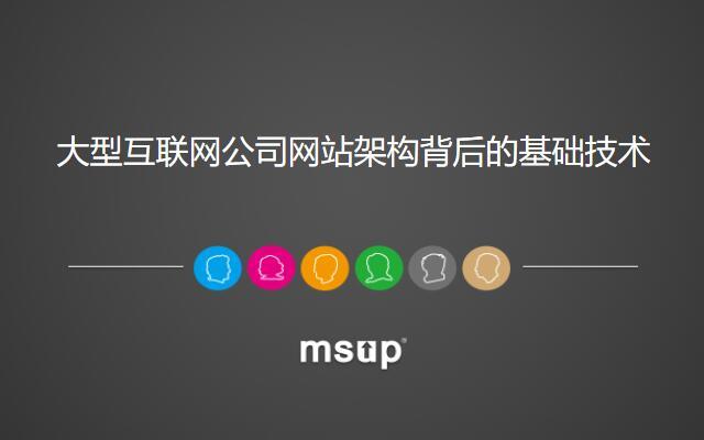 田琪培训公开课:大型互联网公司网站架构背后的基础技术(2017年12月,上海站)