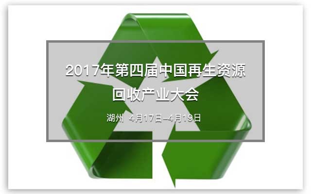 2017年第四届中国再生资源回收产业大会