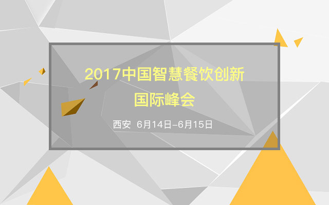 2017中国智慧餐饮创新国际峰会