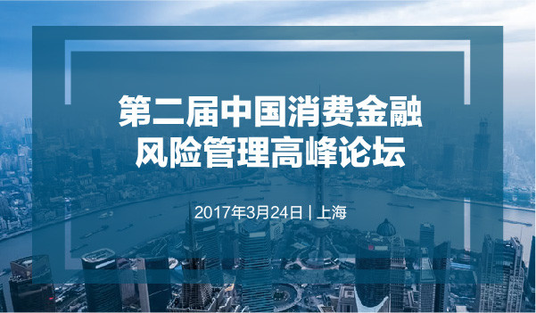 2017第二届中国消费金融风险管理高峰论坛
