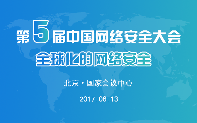 第五届中国网络安全大会( NSC 2017 )