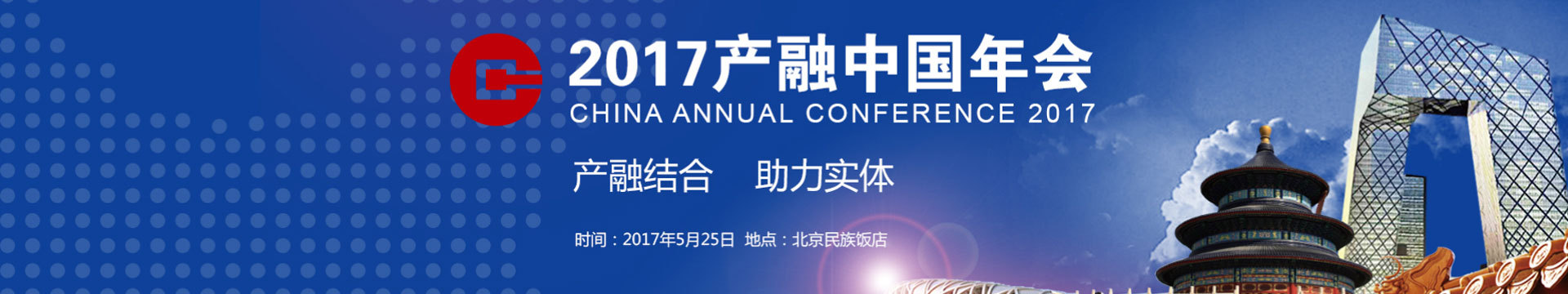 2017產(chǎn)融中國(guó)年會(huì)