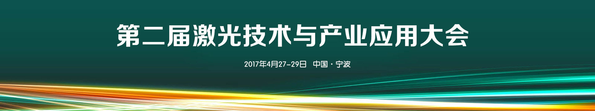 2017第二届激光技术与产业应用大会