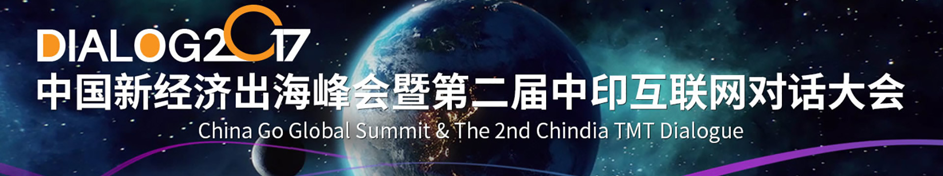 2017中国新经济出海峰会暨第二届中印互联网对话大会