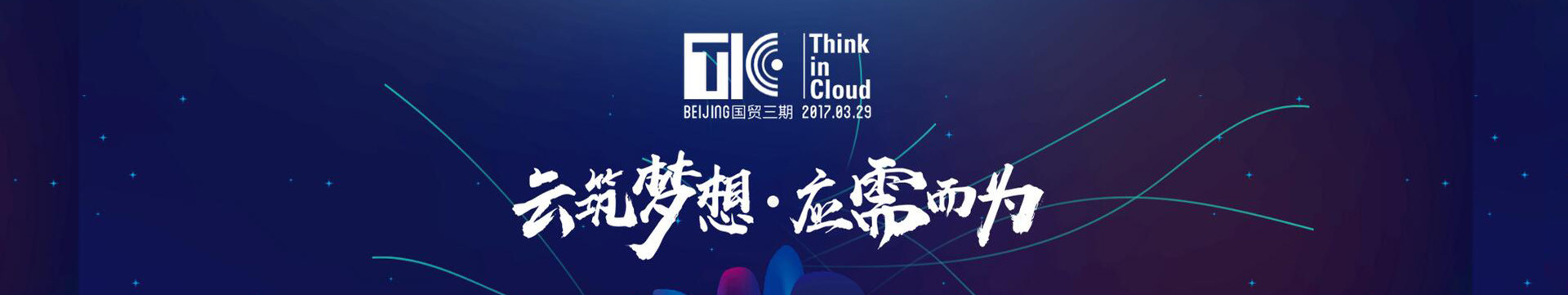 THINK IN CLOUD 2017大会