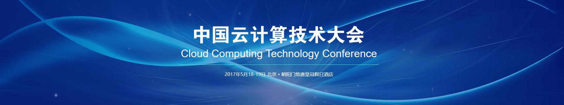 2017中国云计算技术大会(CCTC)