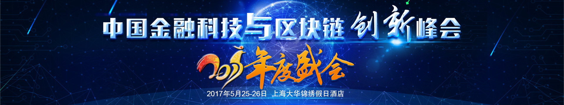中国金融科技与区块链创新峰会2017年度盛会