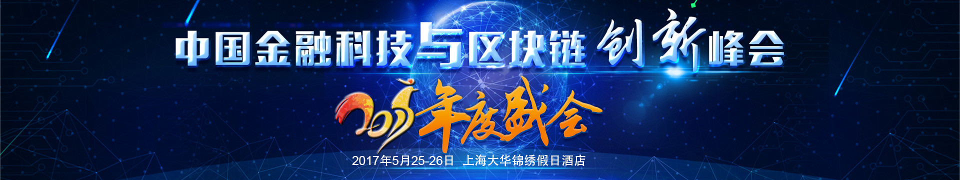 中國金融科技與區(qū)塊鏈創(chuàng)新峰會(huì)2017年度盛會(huì)