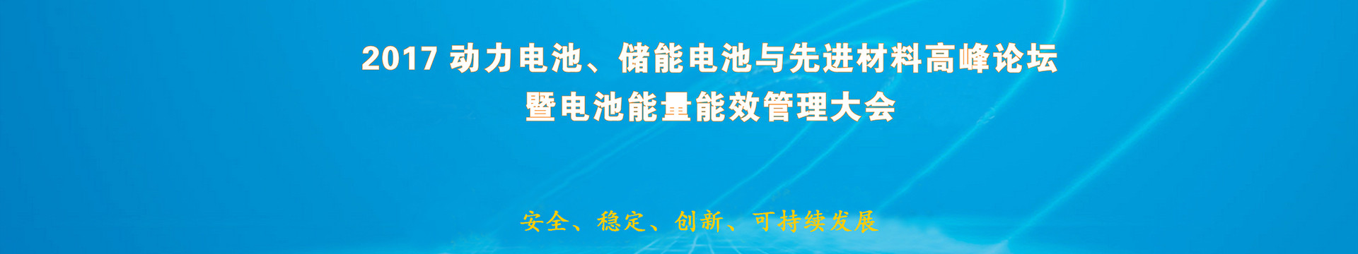 2017动力电池、储能电池与先进材料高峰论坛