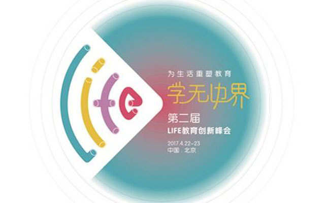 第二届LIFE教育创新峰会
