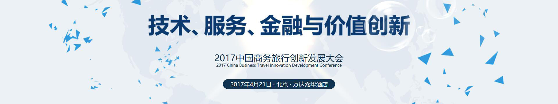 2017中国商务旅行创新发展大会