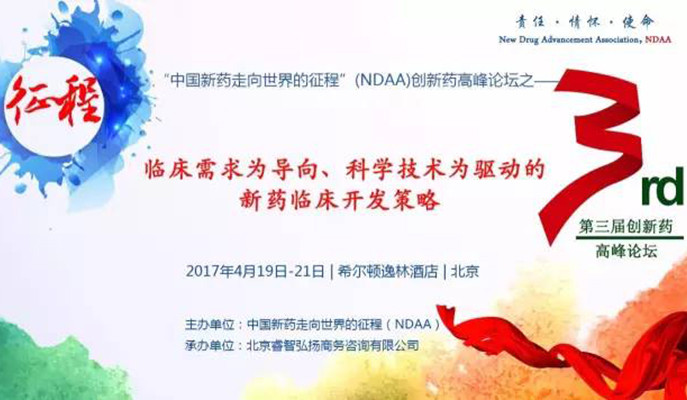 2017第三届“中国新药走向世界的征程(NDAA)”创新药高峰论坛