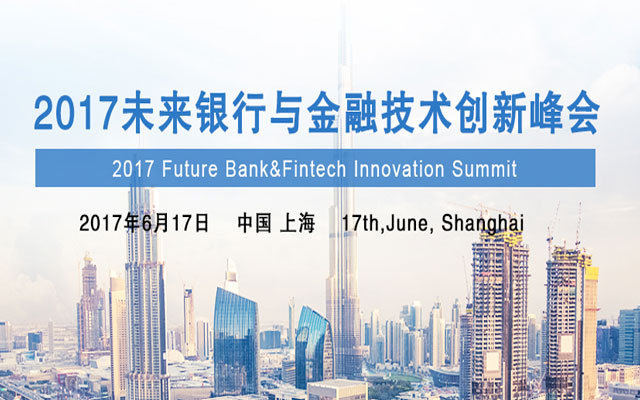 2017未來銀行與金融技術創新峰會
