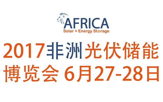 2017非洲光伏储能博览会 (Africa Solar + Energy Storage Congress & Expo 2017)