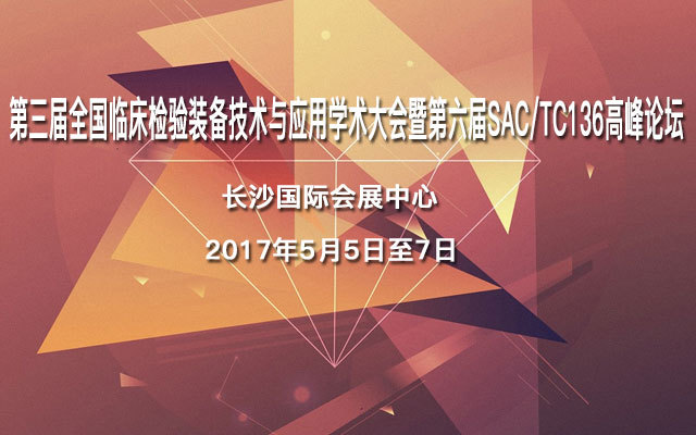 第三届全国临床检验装备技术与应用学术大会暨第六届SAC/TC136高峰论坛