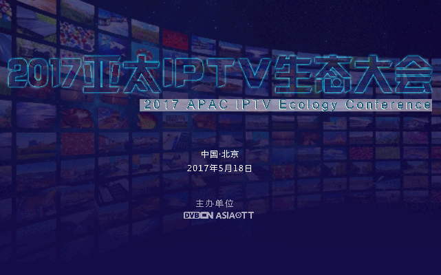 2017亞太IPTV生態大會
