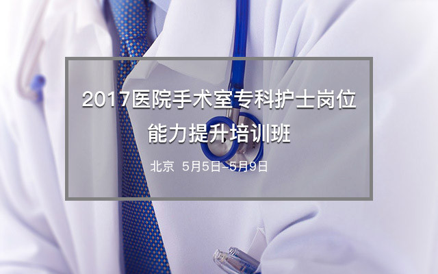 2017医院手术室专科护士岗位能力提升培训班