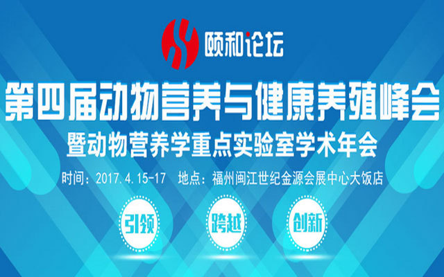 第四届动物营养与健康养殖峰会暨动物营养学重点实验室学术年会