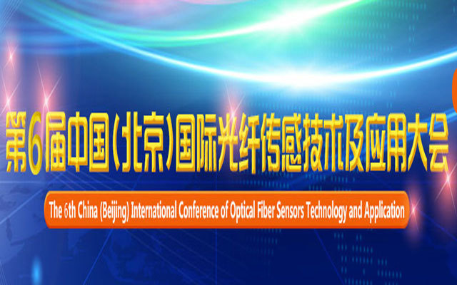 第6届中国(北京)国际光纤传感技术及应用大会