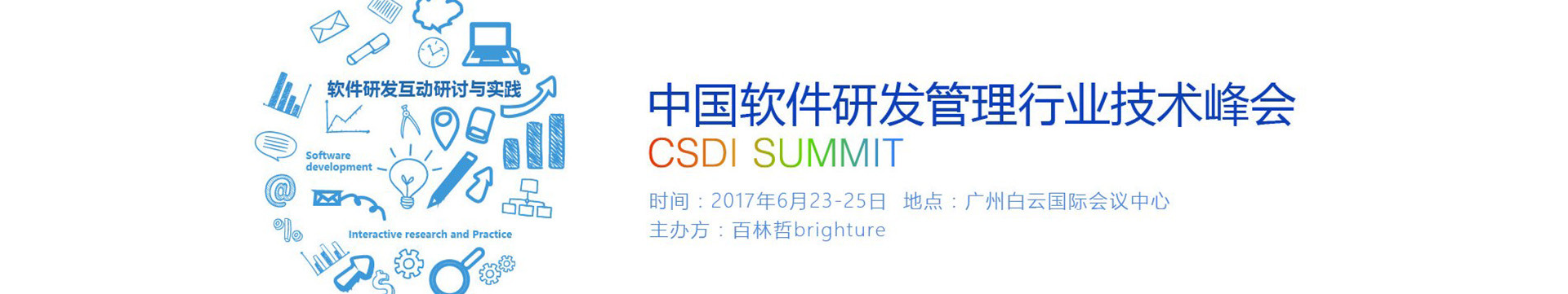 2017中国软件研发管理行业峰会（CSDI）