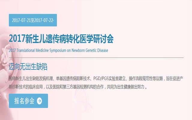 2017新生儿遗传病转化医学研讨会