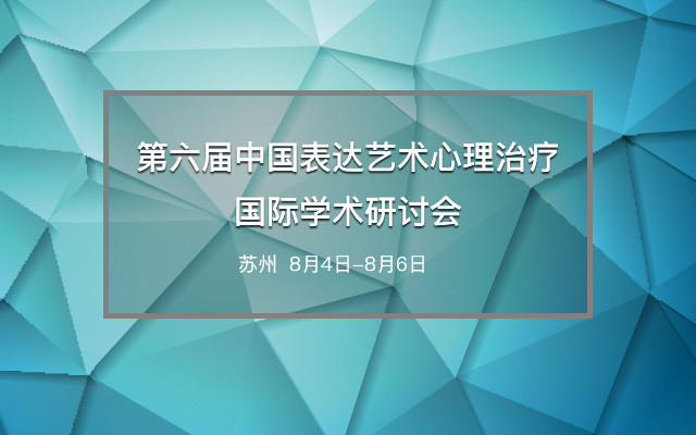 第六届中国表达艺术心理治疗国际学术研讨会