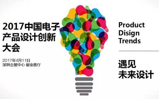 2017中國電子產品設計創新大會