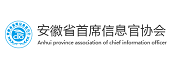 安徽省首席信息官协会