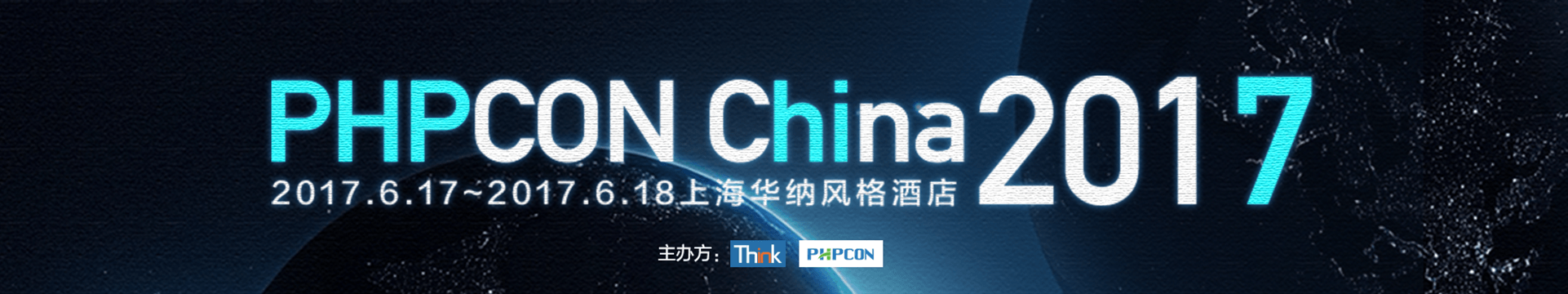 PHPCon China 2017 第五屆中國PHP開發(fā)者大會(huì)