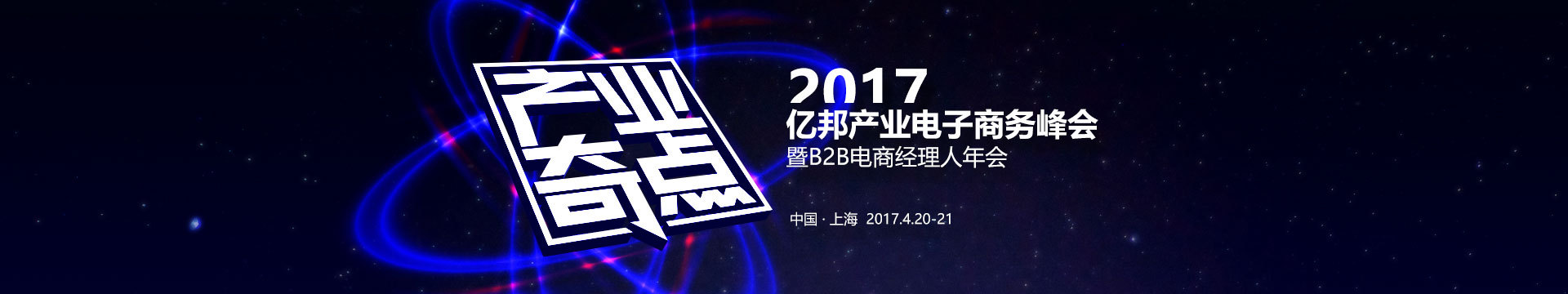 2017亿邦产业电子商务峰会