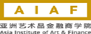 亚洲艺术品金融商学院