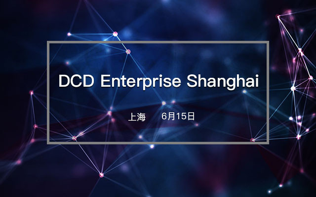 2017DCD Enterprise China 上海站