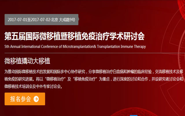 第五届国际微移植暨移植免疫治疗学术研讨会