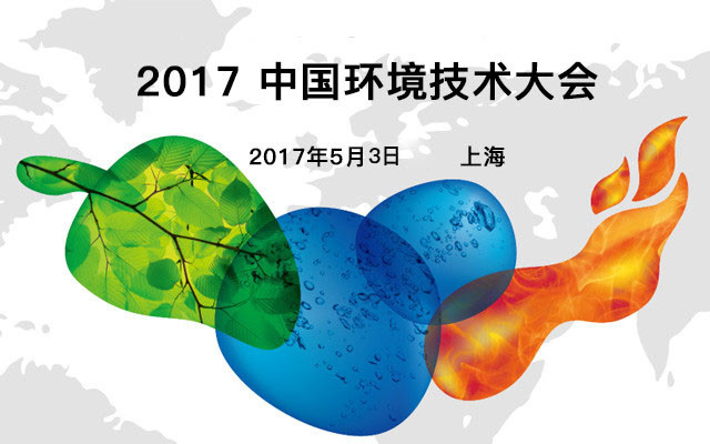 2017中国环境技术大会
