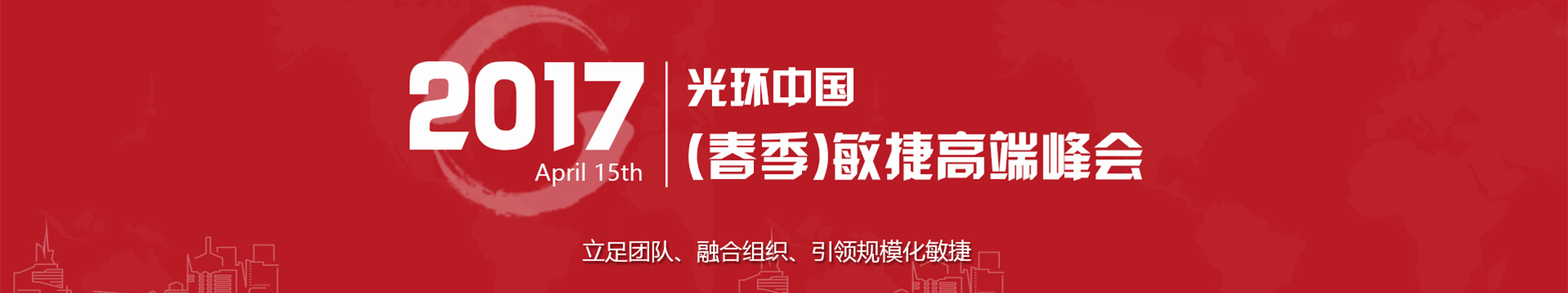 2017光环中国(春季)敏捷高端峰会