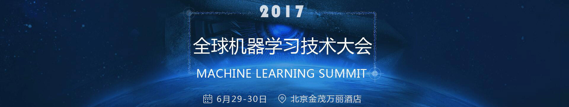 2017全球机器学习技术大会
