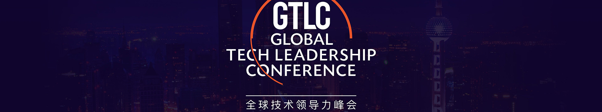 2017全球技术领导力峰会（GTLC）