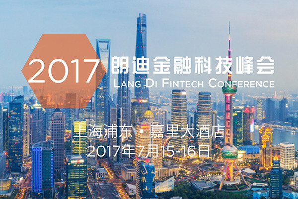 2017年度朗迪金融科技峰会(朗迪Fintech)